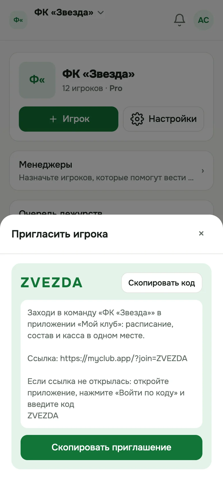 Приглашение игрока по коду или ссылке
